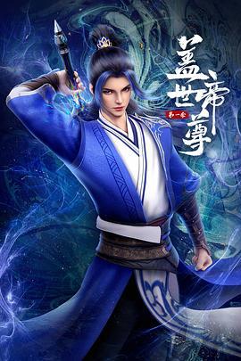 盖世帝尊 第一季 动态漫画