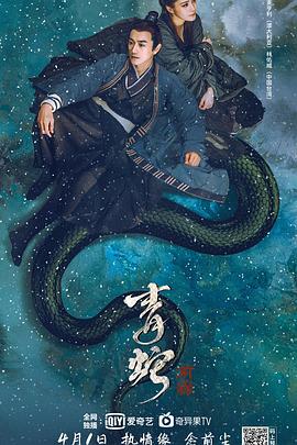 青蛇·前缘