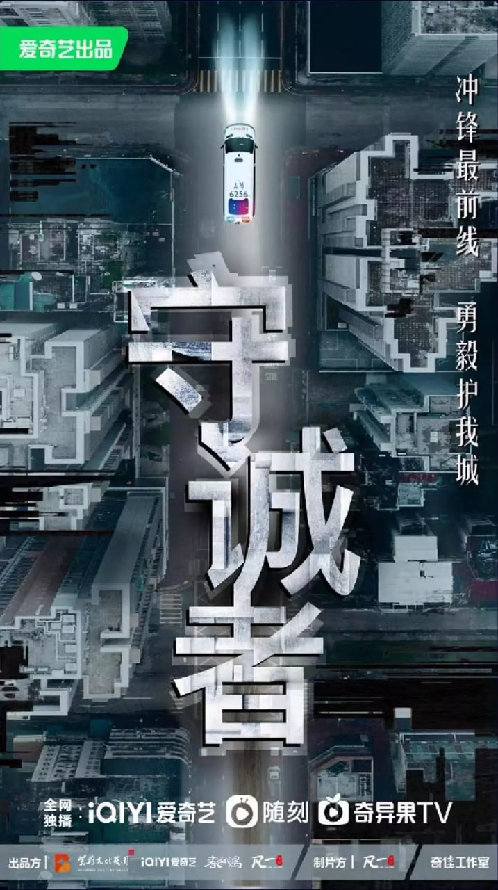 守诚者 普通话
