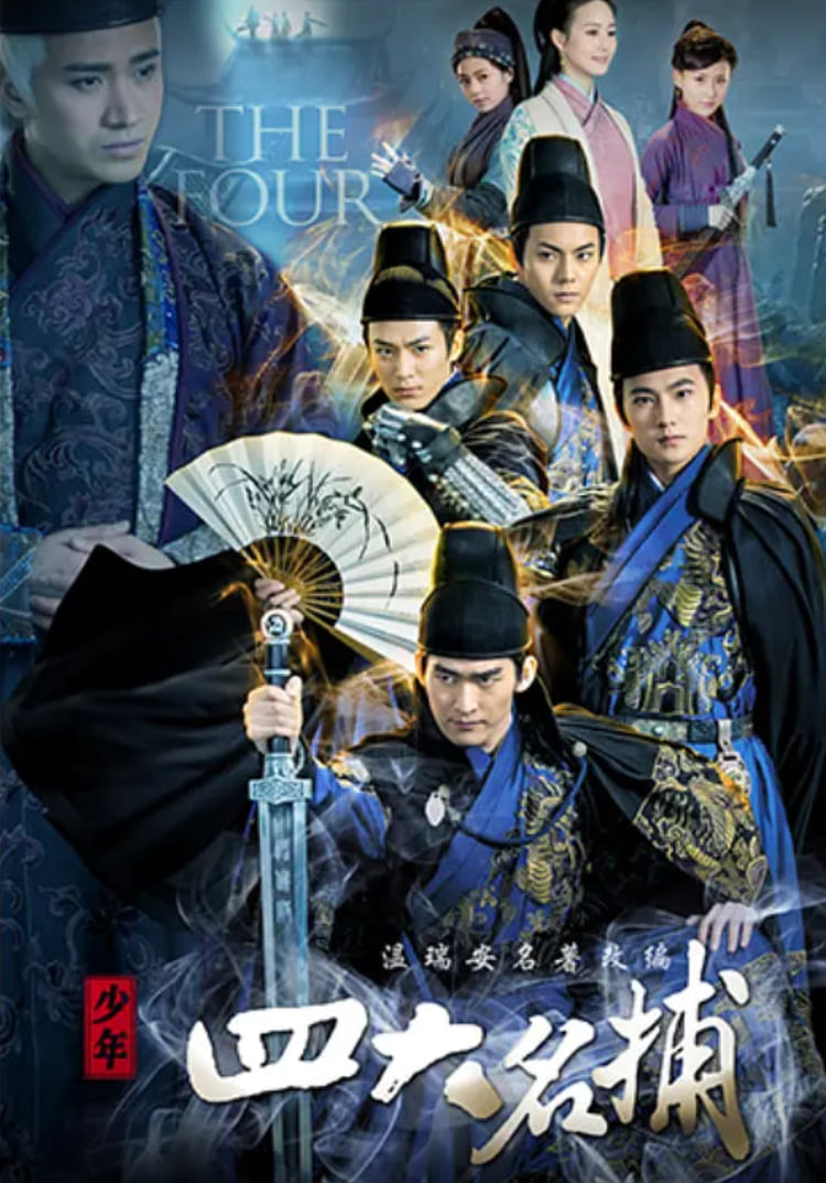 少年四大名捕 2015