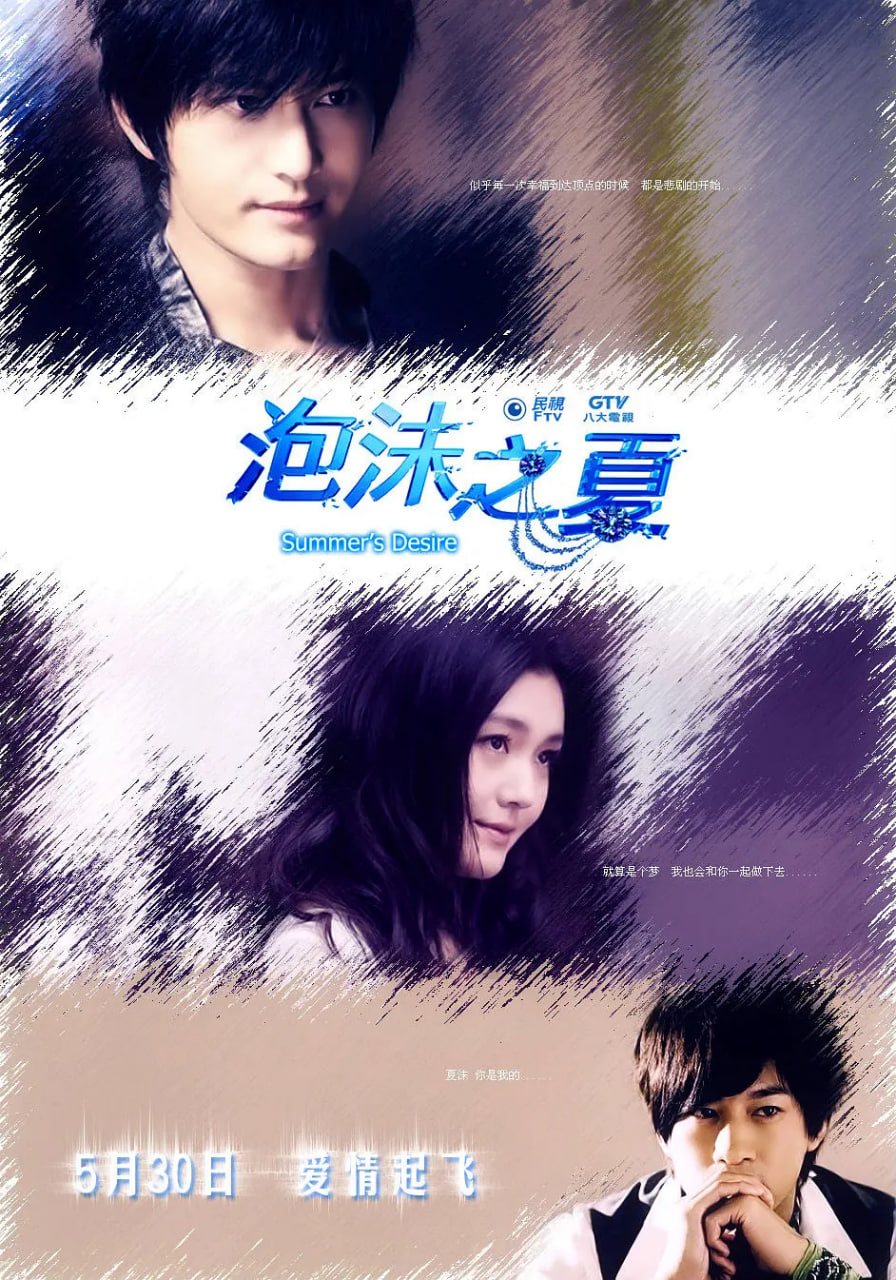 泡沫之夏 2010